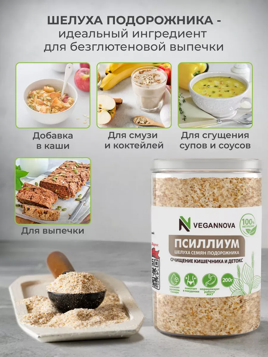 Псиллиум цельный Шелуха семян отруби для похудения 900 г VeganNova 74028317  купить за 1 544 ₽ в интернет-магазине Wildberries