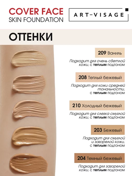 Art-Visage Тональный крем для лица матирующий COVER FACE 208, бежевый, фото 4