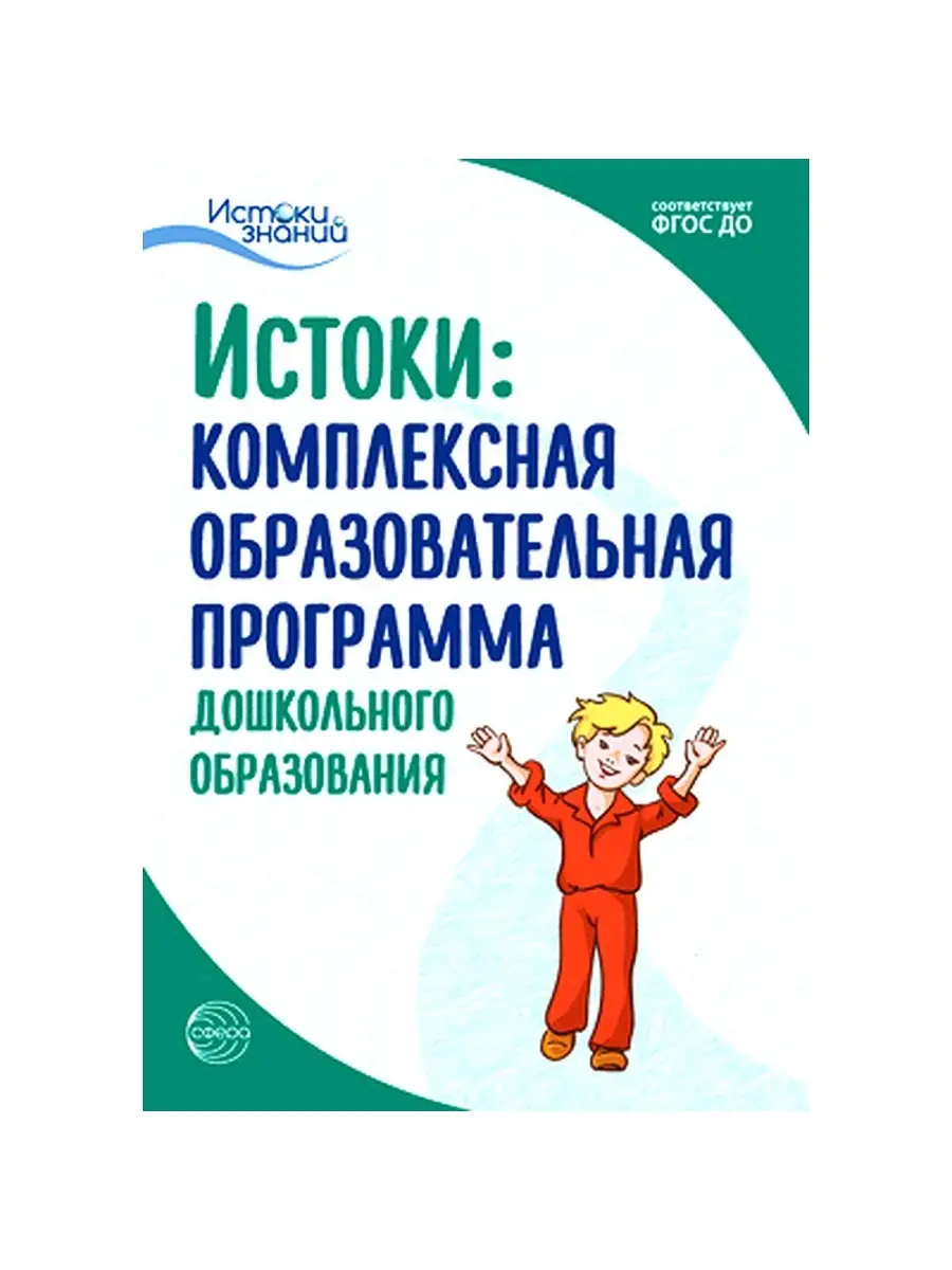 Книга для детей Истоки знаний Комплексная программа ТЦ СФЕРА 74029047  купить за 258 ₽ в интернет-магазине Wildberries