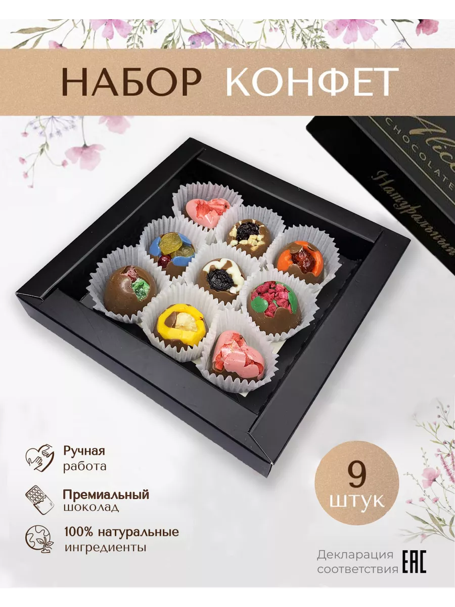 Подарочный набор шоколадных конфет ручной работы 9 штук Alice Chocolate  74029223 купить за 337 ₽ в интернет-магазине Wildberries