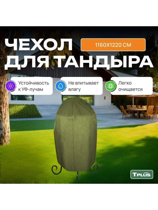 TPLUS Чехол для тандыра