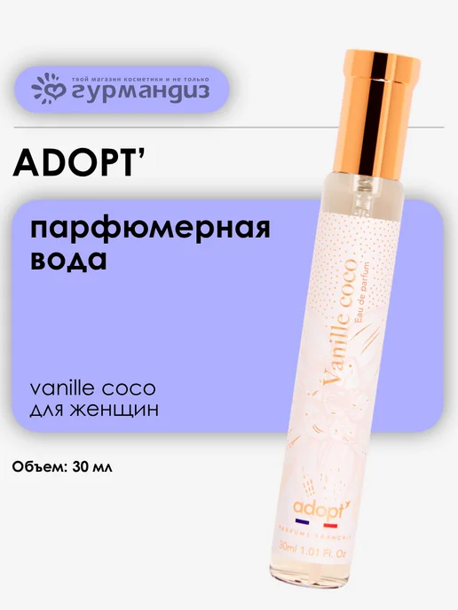 adopt' Vanille Coco Парфюмерная вода 30 мл Ваниль Кокос Бобы тонка, 30 мл