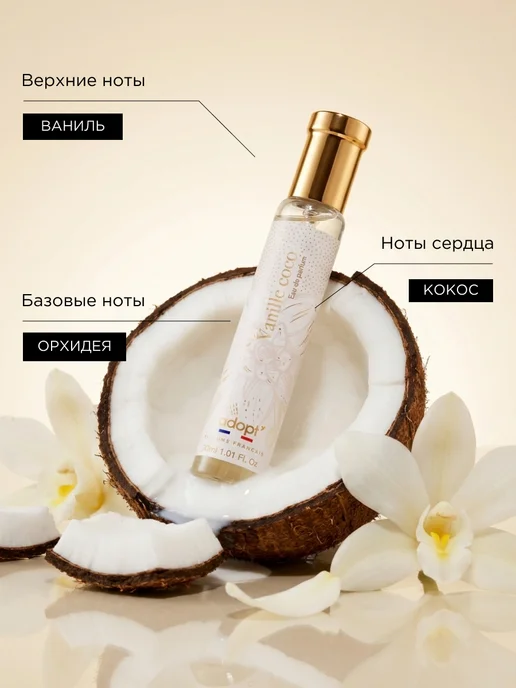 adopt' Vanille Coco Парфюмерная вода 30 мл Ваниль Кокос Бобы тонка, 30 мл, фото 7