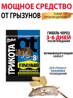 Отрава для мышей и крыс парафиновые брикеты Rubit 74029677 купить за 137 ₽ в интернет-магазине Wildberries