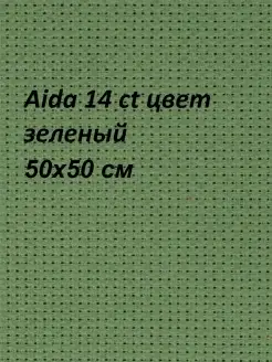 Канва Aida 14 ct, 50x50 см Канва Россия 74031573 купить за 358 ₽ в интернет-магазине Wildberries