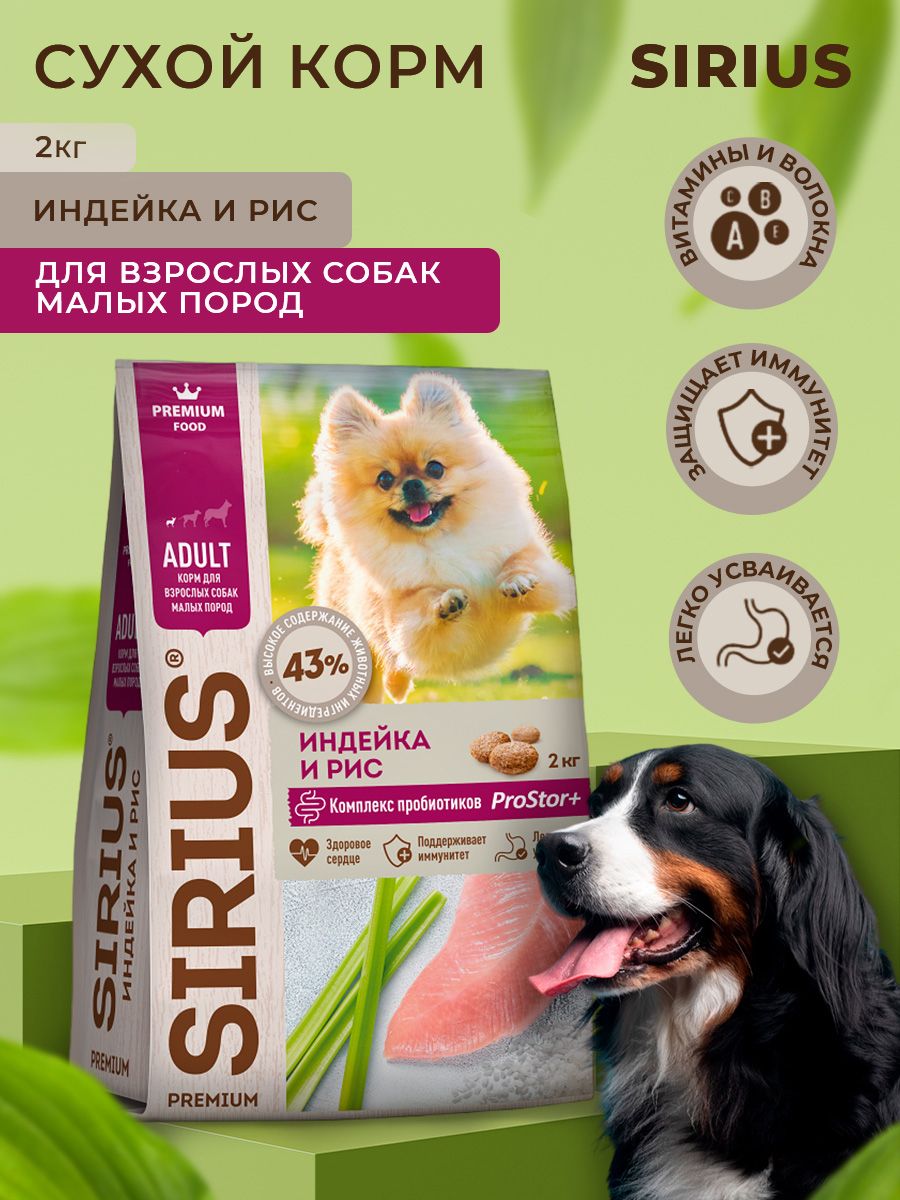 Корм сириус для собак 15 кг. Сириус корм для собак малых пород. Сириус для собак малых пород.