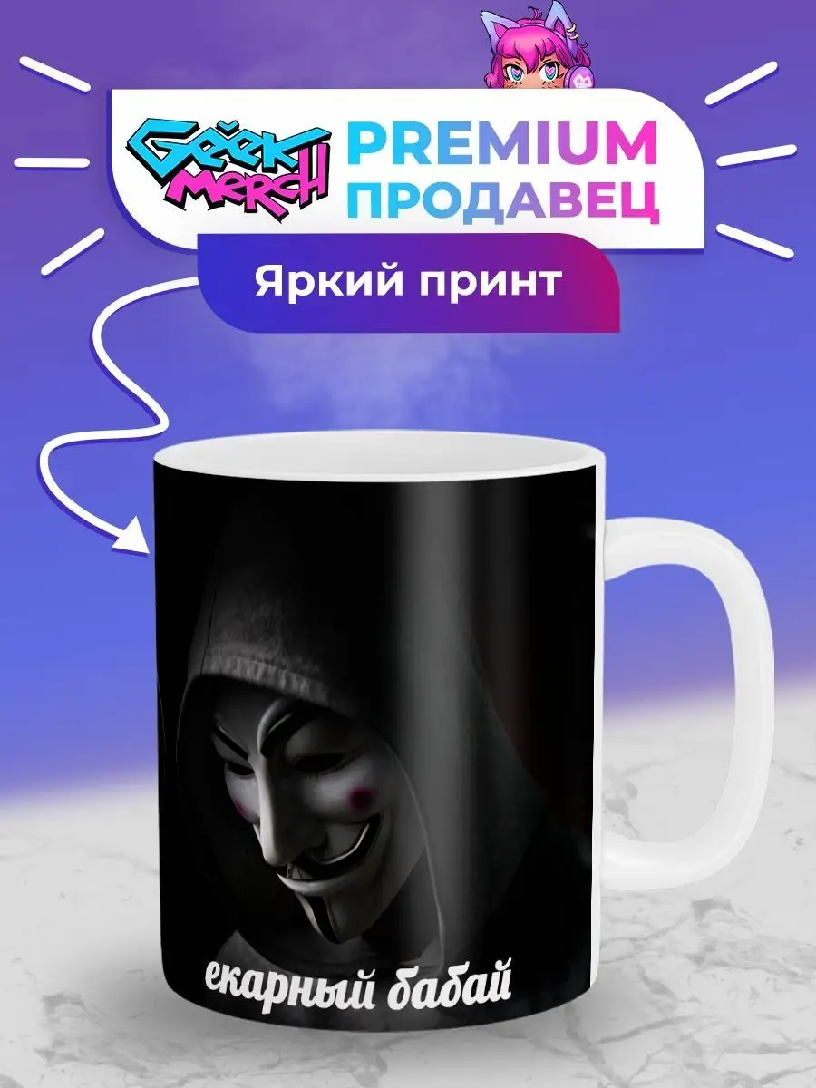 Кружка Анонимус Гай Фокс Екарный бабай Geek Merch 74033705 купить за 417 ₽  в интернет-магазине Wildberries