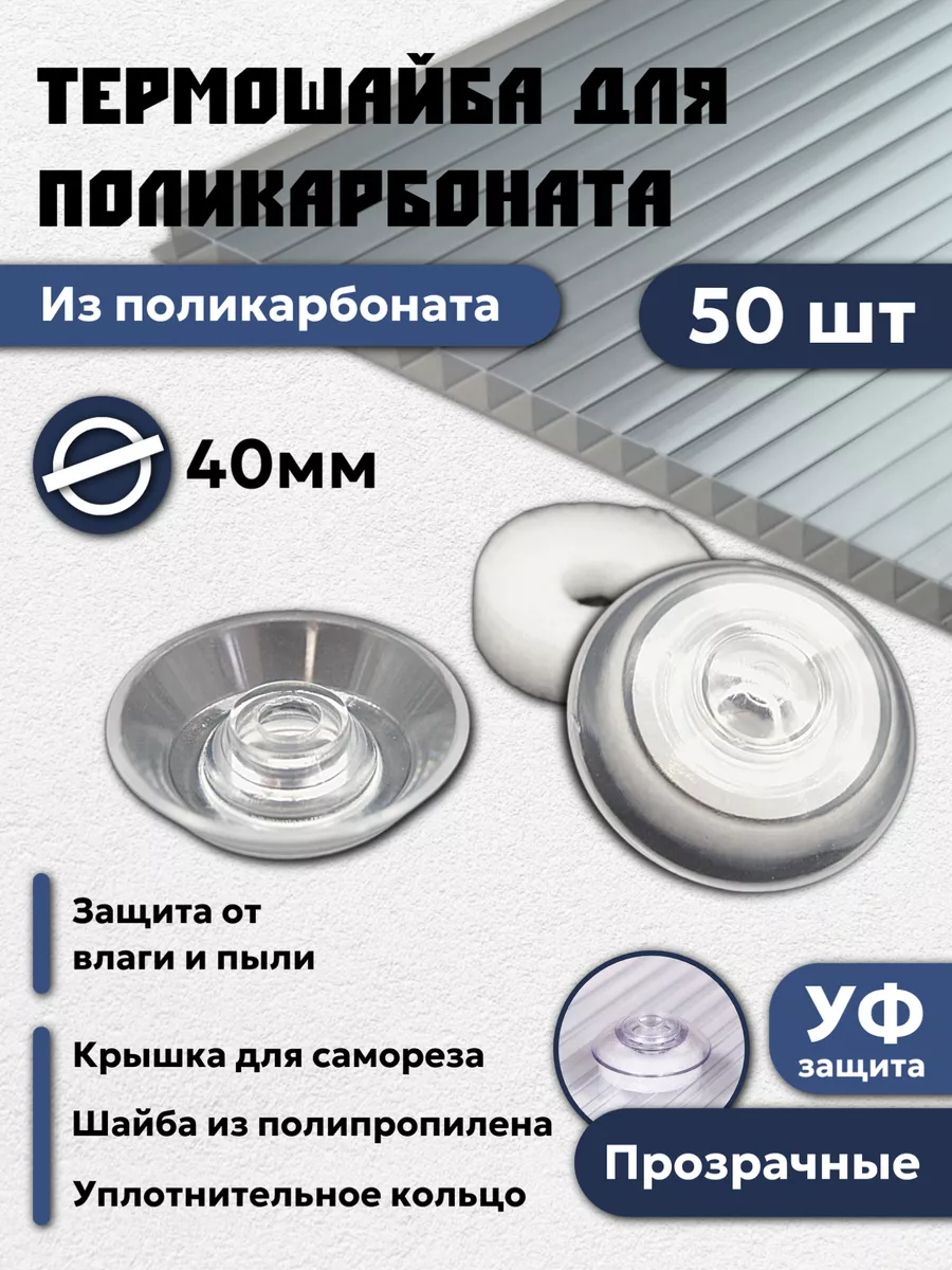 Термошайба для поликарбоната 40 мм 50шт Крепеж - сити 74034724 купить за  427 ₽ в интернет-магазине Wildberries