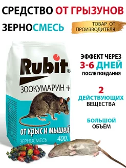 Отрава для мышей и крыс приманка зерновая 400 г Rubit 74037718 купить за 136 ₽ в интернет-магазине Wildberries