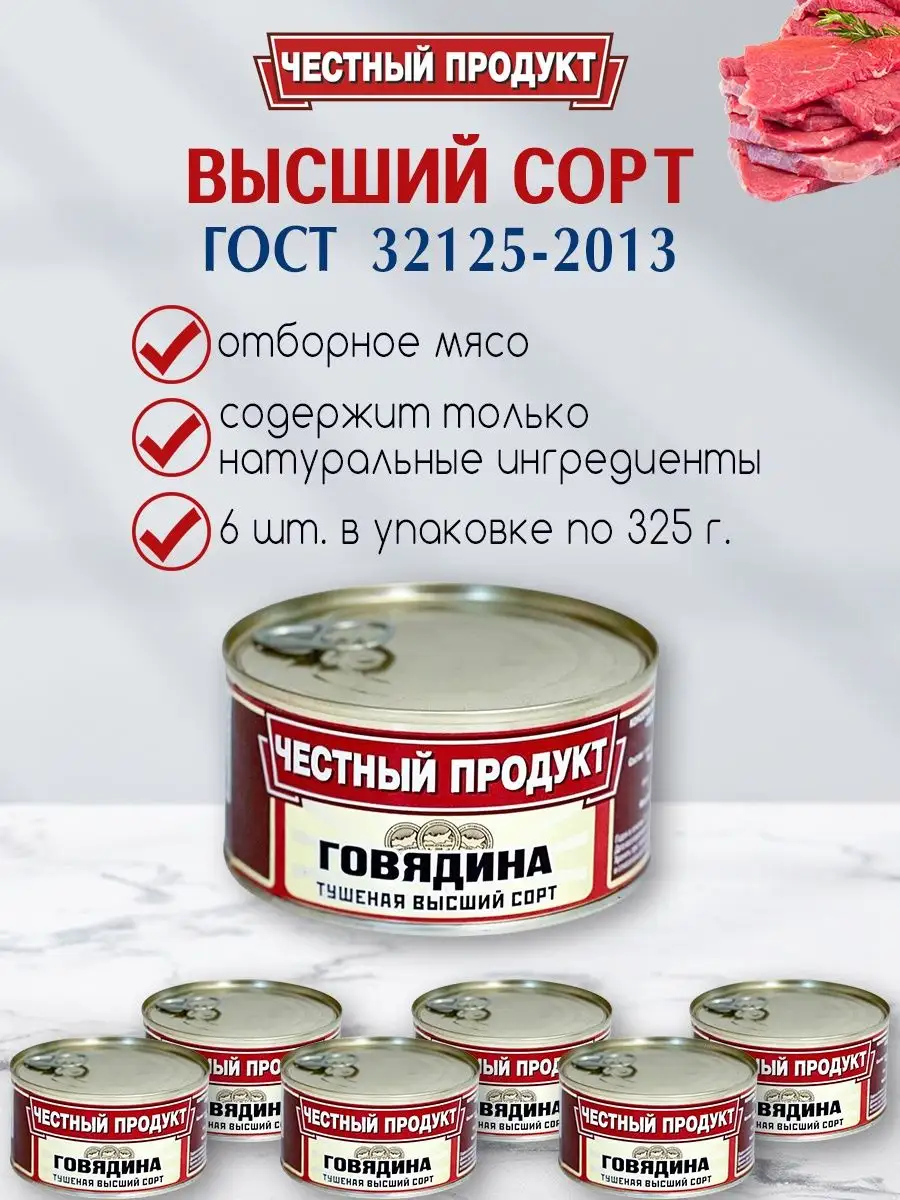 Тушенка Говядина Тушеная 6ш.- 325г.