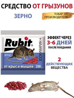 Отрава для мышей и крыс зерно-смесь 200 г Rubit 74038993 купить за 102 ₽ в интернет-магазине Wildberries