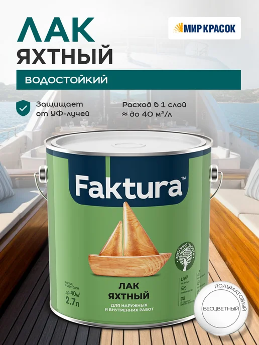 FAKTURA Лак яхтный водостойкий уретан-алкидный, полуматовый 2.7л, 2,7 л