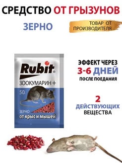 Отрава для мышей и крыс 50 г Rubit 74040674 купить за 54 ₽ в интернет-магазине Wildberries