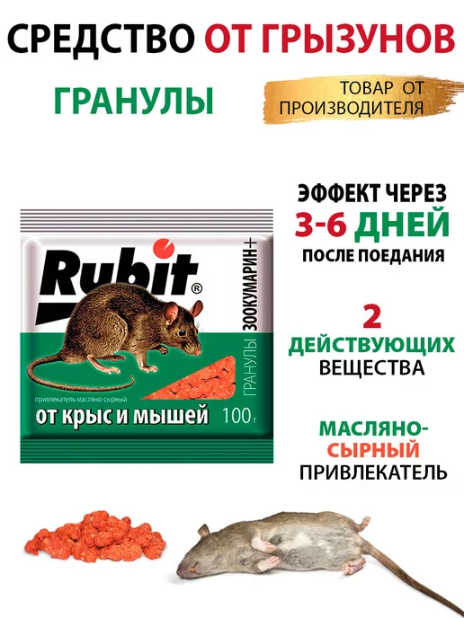 Rubit Отрава для мышей и крыс гранулы 100гр, 100 г