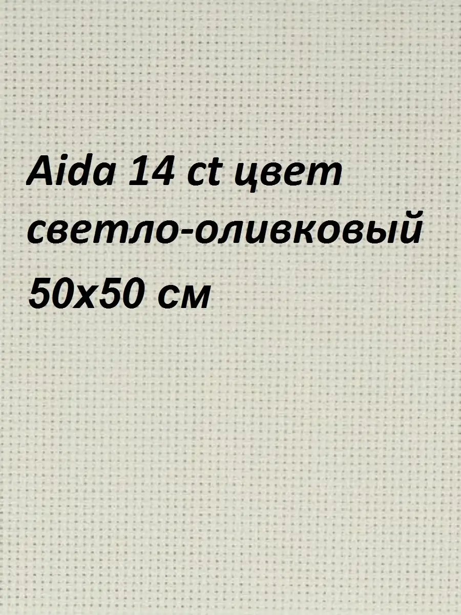 Канва Aida 14 ct, 50x50 см