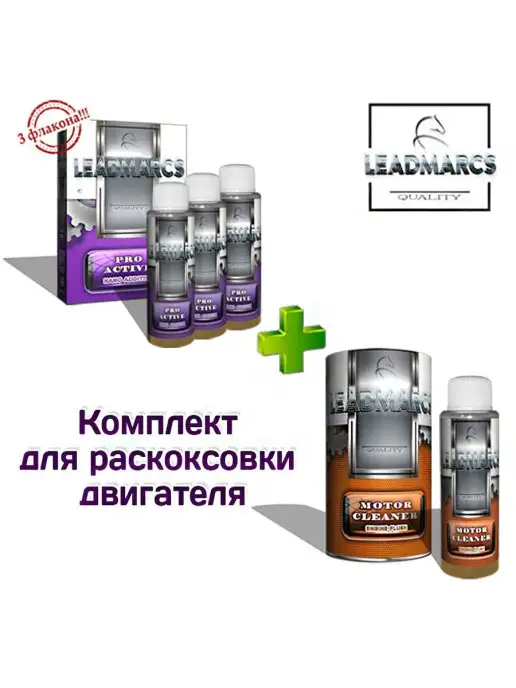 LEADMARCS Комплект для раскоксовки двигателя, 200 мл, 4 шт