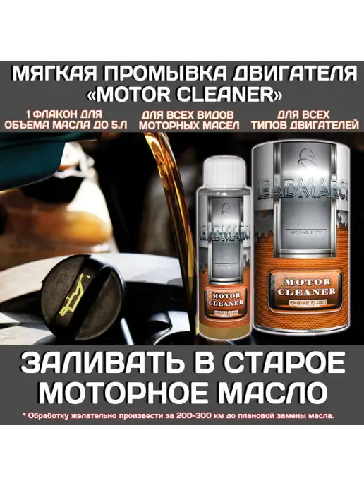 LEADMARCS Комплект для раскоксовки двигателя, 200 мл, 4 шт, фото 5