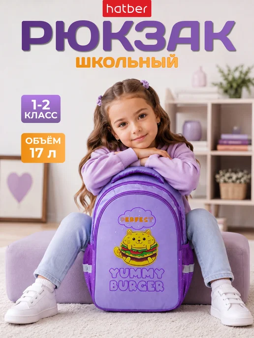 Hatber Школьный рюкзак 1-4 класс с анатомической спинкой, фиолетовый