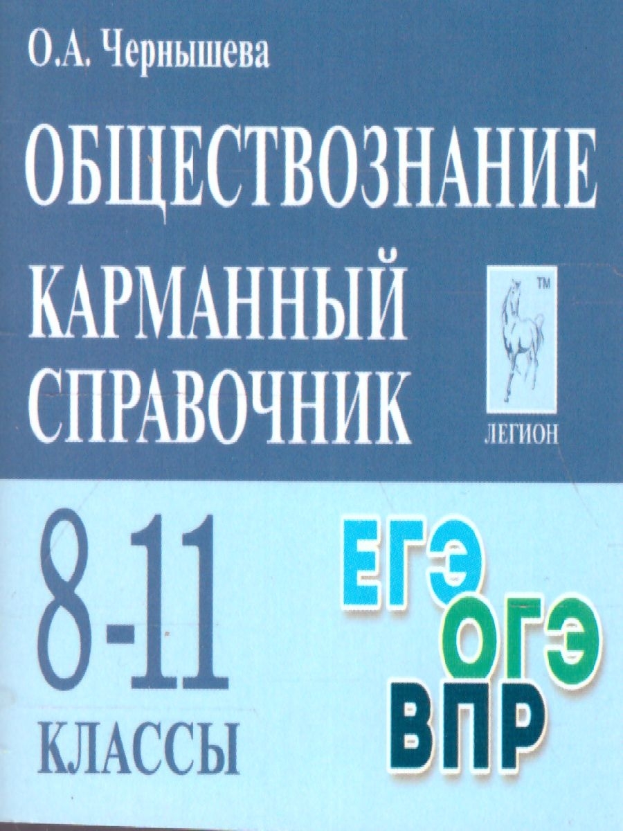 Карманный справочник чернышевой. Книга Обществознание. Обществознание Чернышова.
