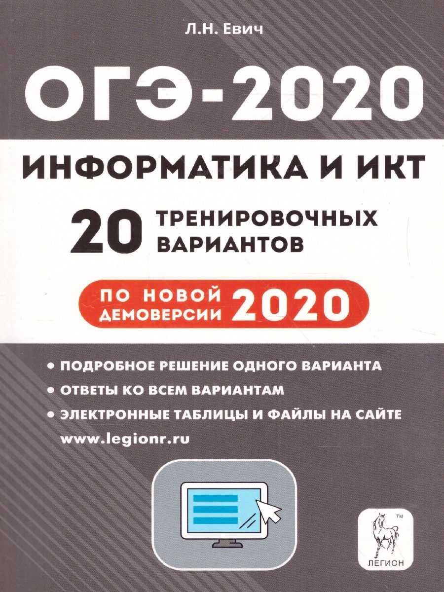 Огэ информатика 2024 тренировочные варианты. ОГЭ Информатика. ОГЭ по информатике Евич. Подготовка к ОГЭ по информатике. Информатика ОГЭ книжка.