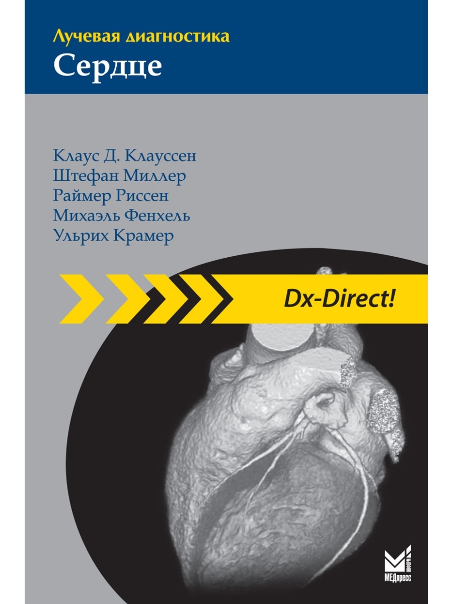 Диагноз сердца две. Лучевая диагностика сердца. Лучевая диагностика книга. Книги по рентгенологии. Сердце учебники.
