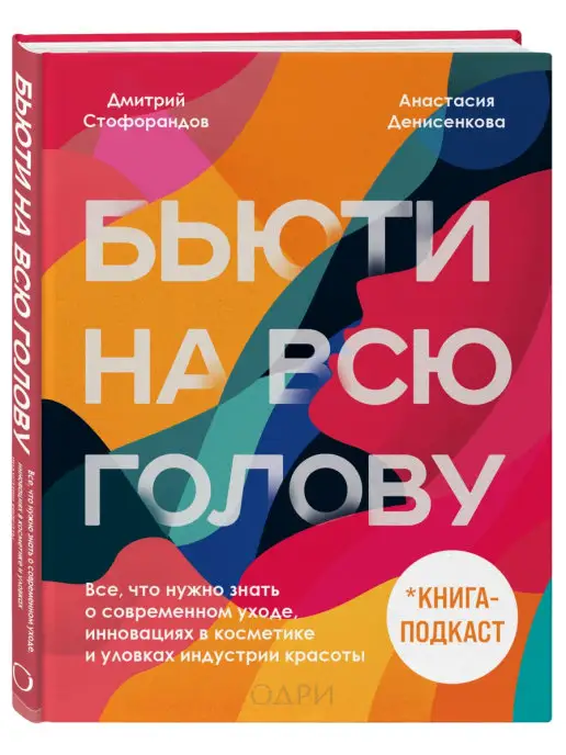 Эксмо Бьюти на всю голову. Все, что нужно знать о современном