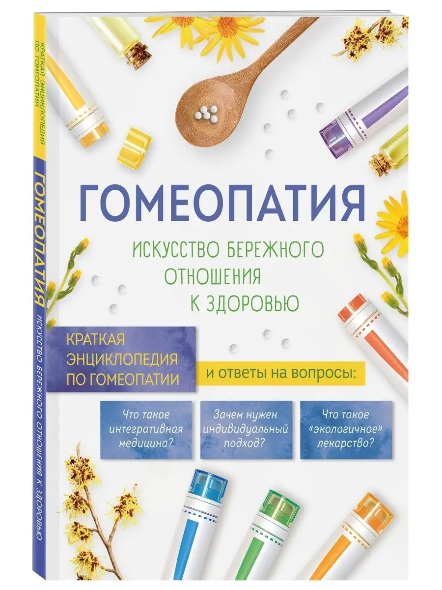 Гомеопатия. Искусство бережного отношения к здоровью Эксмо 74047175 купить  за 377 ₽ в интернет-магазине Wildberries