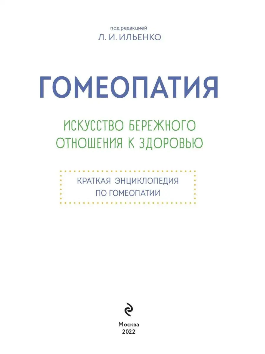 Гомеопатия. Искусство бережного отношения к здоровью Эксмо 74047175 купить  за 377 ₽ в интернет-магазине Wildberries