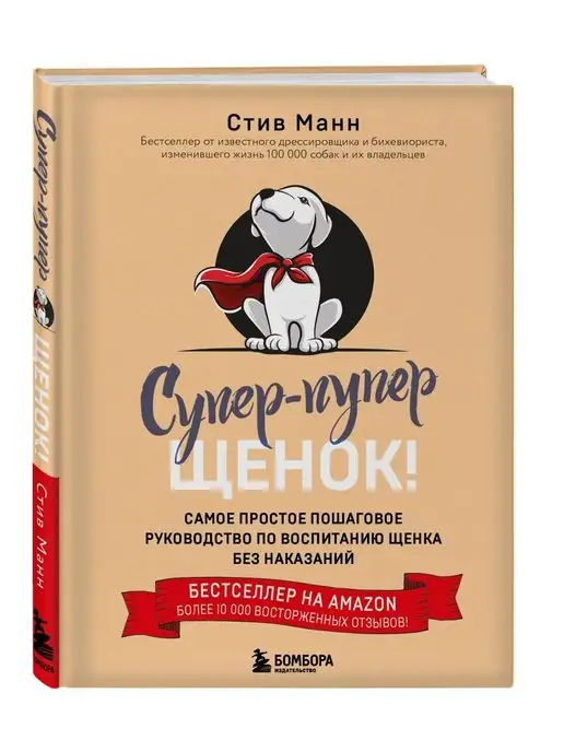 Эксмо Супер-пупер щенок! Самое простое пошаговое руководство