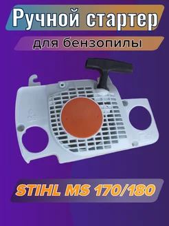 Стартер для бензопилы штиль MS180 GaminGo 74049488 купить за 449 ₽ в интернет-магазине Wildberries