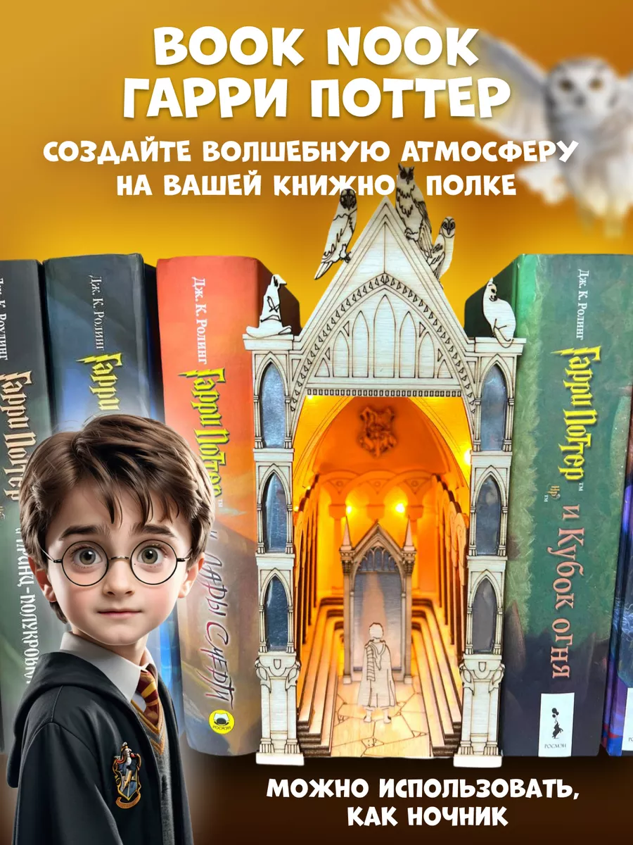 Декоративная вставка между книг, сборная модель Гарри Поттер BN Book Nook  74049951 купить за 1 080 ₽ в интернет-магазине Wildberries