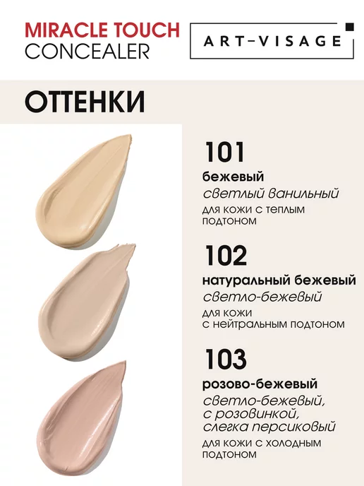 Art-Visage Консилер для макияжа лица и глаз корректор MIRACLE TOUCH 103, бежевый, фото 6