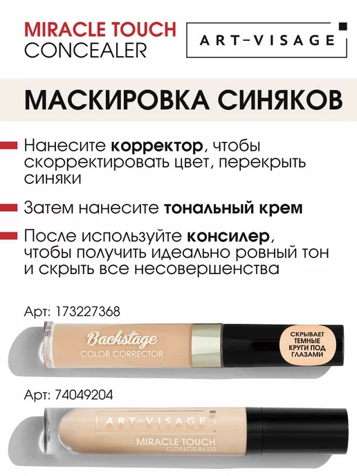 Art-Visage Консилер для макияжа лица и глаз корректор MIRACLE TOUCH 103, бежевый, фото 8