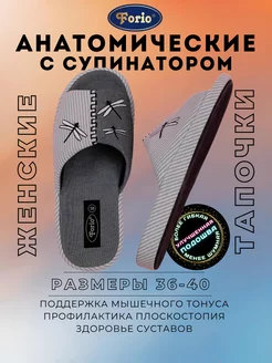 Тапочки "Анатомические" Forio 74050288 купить за 1 295 ₽ в интернет-магазине Wildberries