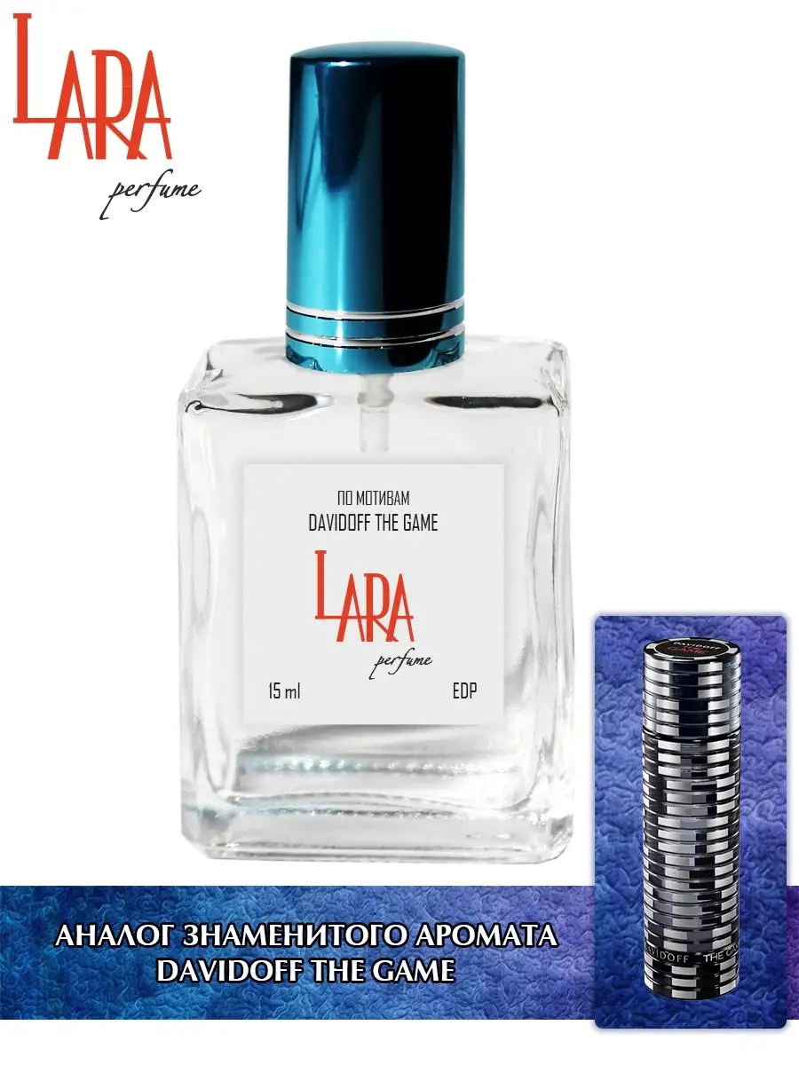 Lara Perfume DAVIDOFF THE GAME ДАВИДОФФ ЗЕ ГЕЙМ 15 мл LARA PERFUME 74051633  купить за 334 ₽ в интернет-магазине Wildberries