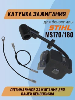 Катушка зажигания для бензопилы STIHL MS 180 GaminGo 74052038 купить за 600 ₽ в интернет-магазине Wildberries