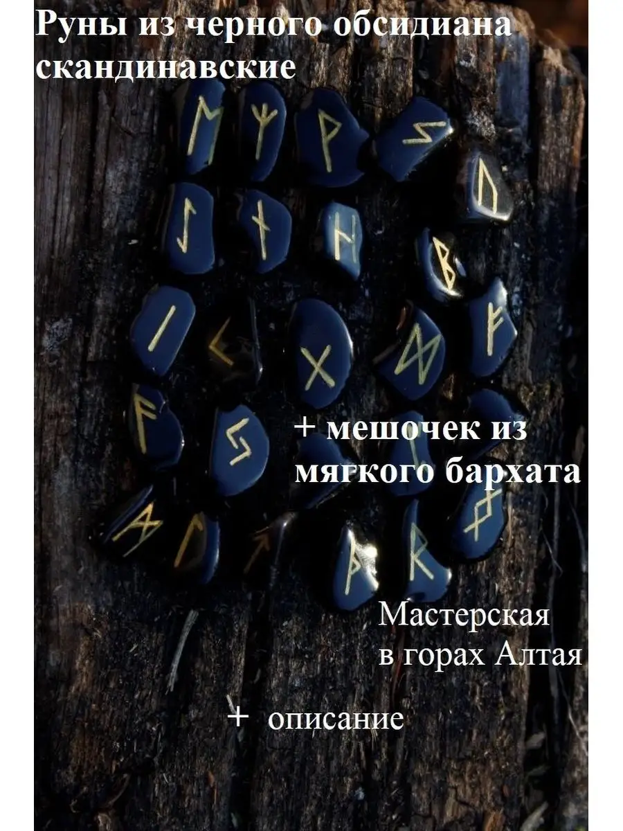 Руны для гадания из камня скандинавские. Черный обсидиан