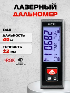 Лазерный дальномер D40, 40м RGK 74053640 купить за 3 990 ₽ в интернет-магазине Wildberries