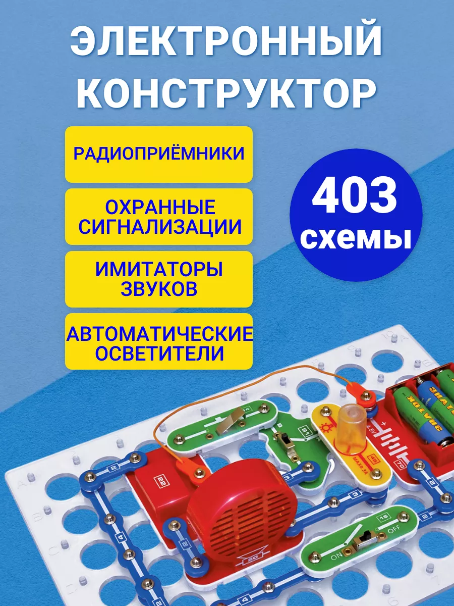 Конструктор электронный 403 схемы, 5+ Знаток 74054243 купить за 5 734 ₽ в  интернет-магазине Wildberries