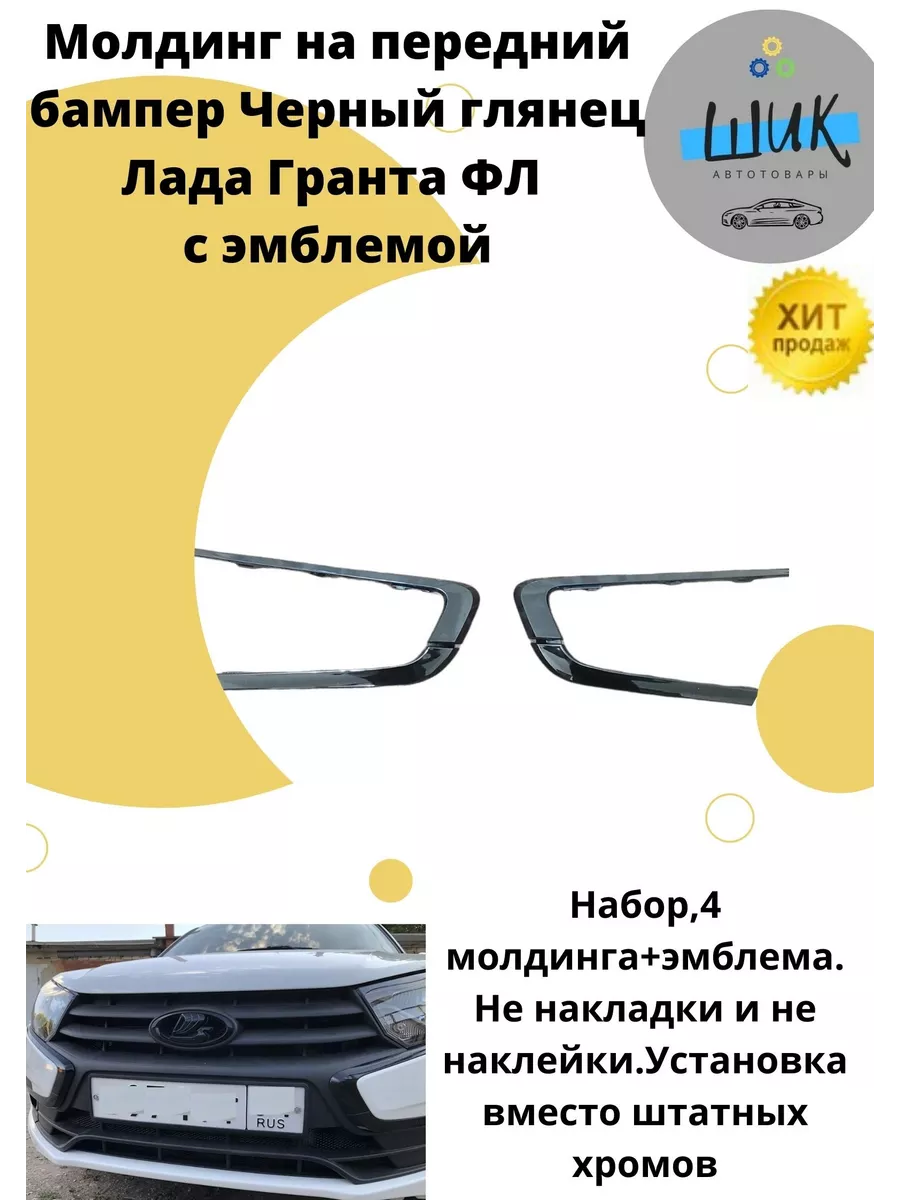 Молдинг на передний бампер черный глянец Лада Гранта ФЛ ШиК Авто Гранта  Калина 74055794 купить в интернет-магазине Wildberries