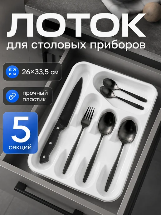 Лоток органайзер для столовых приборов в ящик, вариант