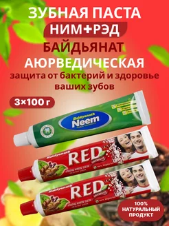 Аюрведическая зубная паста Ред + Ним, 3x100 г Baidyanath 74056456 купить за 303 ₽ в интернет-магазине Wildberries