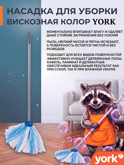 YORK Насадка для швабры для уборки пола 1шт, 1 шт
