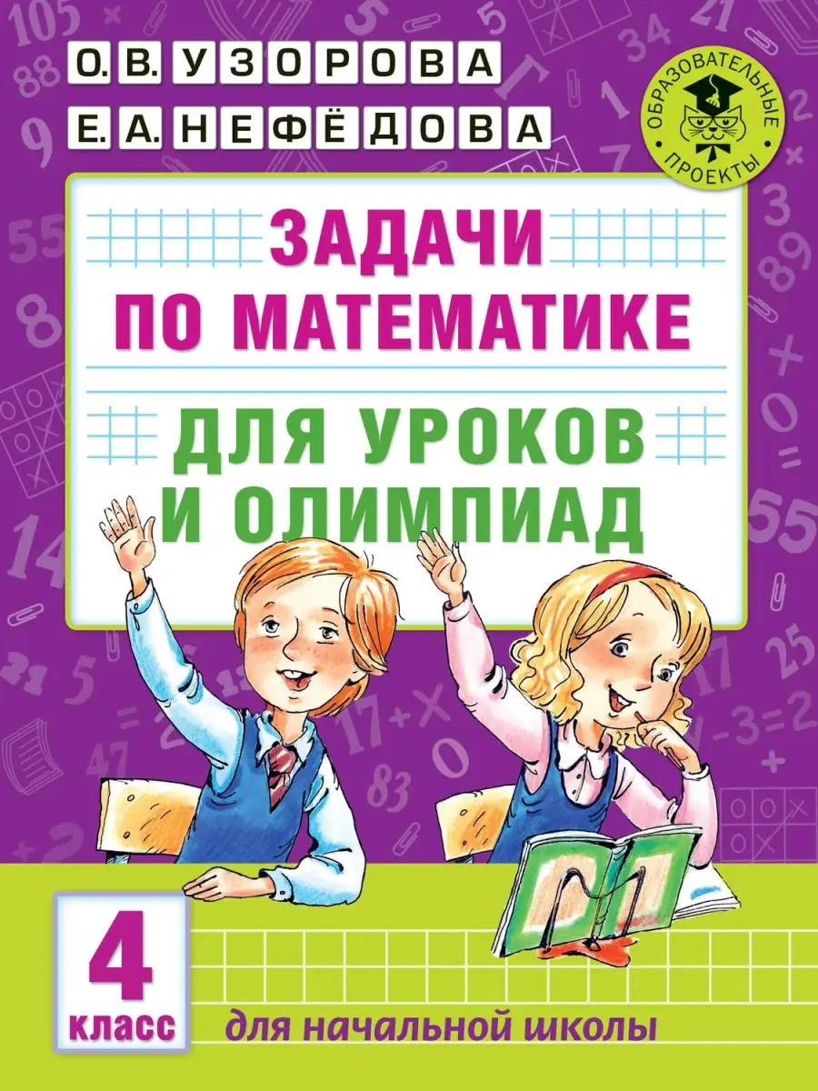 Задачи по математике для уроков и олимпиад. 4 класс Издательство АСТ  74057535 купить в интернет-магазине Wildberries