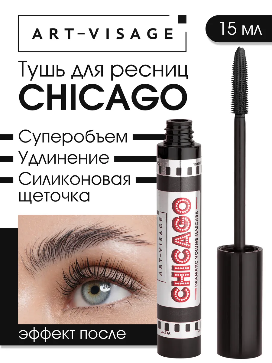 Тушь для ресниц черная CHICAGO Art-Visage 74059046 купить за 374 ₽ в  интернет-магазине Wildberries