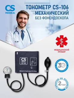 Тонометр механический для давления CS-106 CS Medica 74059135 купить за 814 ₽ в интернет-магазине Wildberries