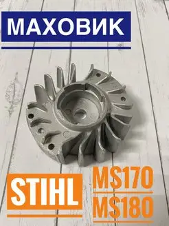 Маховик для бензопилы STIHL MS 170 180 GaminGo 74059835 купить за 590 ₽ в интернет-магазине Wildberries