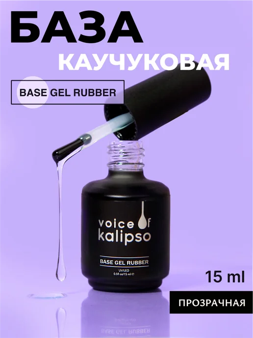 VOICE OF KALIPSO База для ногтей каучуковая, 15 мл, 15 мл