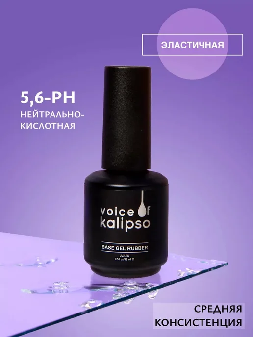 VOICE OF KALIPSO База для ногтей каучуковая, 15 мл, 15 мл, фото 3