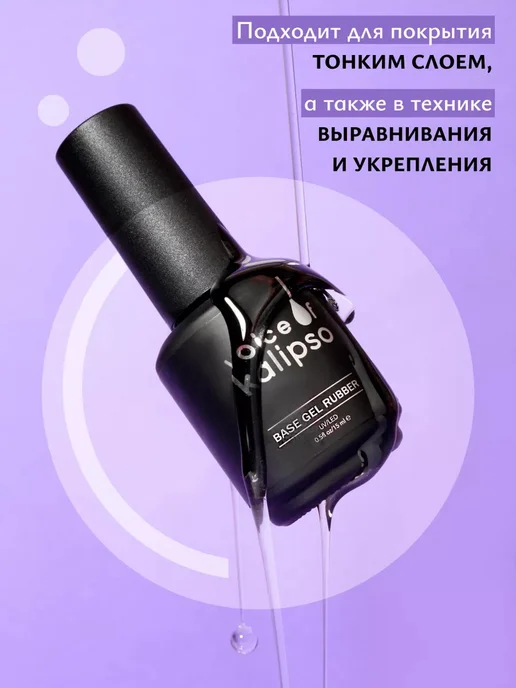 VOICE OF KALIPSO База для ногтей каучуковая, 15 мл, 15 мл, фото 7